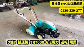 【中古耕運機】クボタ 耕運機 TR7000 6.2馬力 正転 逆転 ガソリン 動作確認 農機具でっく山口展示場