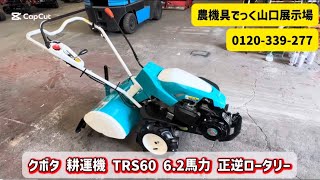 【中古耕運機】クボタ 耕運機 TRS60 6.2馬力 正逆ロータリー ガソリン 動作確認 農機具でっく山口展示場