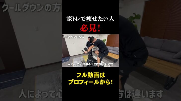 【スピンバイク】クールダウン方法も重要！ #steady #筋トレ #フィットネス #ダイエット
