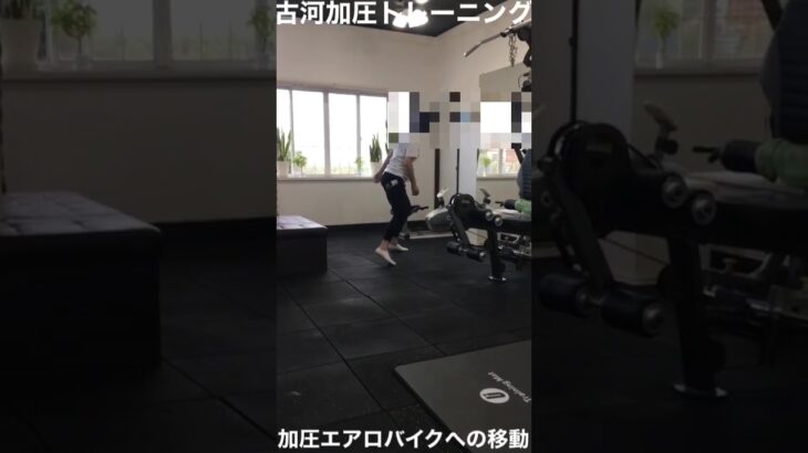 加圧エアロバイクへの移動 #パンプアップ #加圧トレーニング