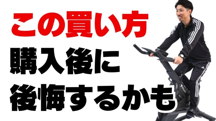 【後悔】おすすめしないフィットネスバイクの買い方７選