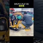 おもちゃのような掘削機