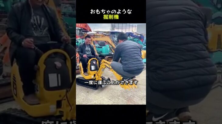 おもちゃのような掘削機