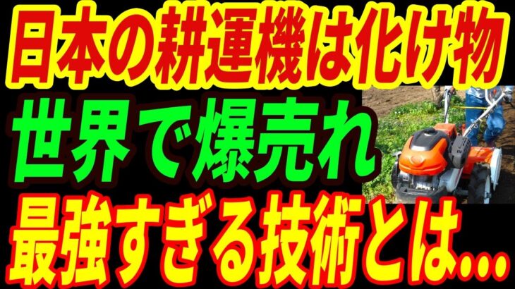 【海外の反応】日本の耕運機が世界で爆売れ！最強すぎる日本製農機に隠された技術とは・・・