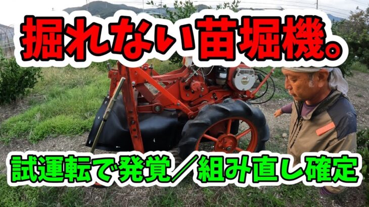 【農家の秘密道具】【トラブル】目印なしの全バラ→再セッティング地獄。原因は“間違いだらけ”の組付けだった…