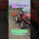 耕運機購入⇒代表ミッキーの試乗　#農業 #トイプードル #ダックスフンド  #ファーム生活