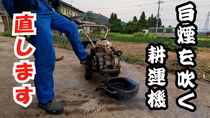 放置されて動かなくなってた耕運機をフルメンテして何とか使えるようにします