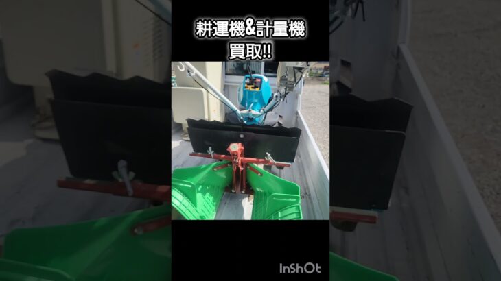 クボタ耕運機&サタケ計量機買取‼#クボタ#サタケ#耕運機#計量機#中古農機具#農機具買取#香川県#東かがわ市#徳島県#農機リンクス
