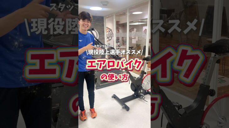 強くなるならバイクがオススメ🚲🔥 #エアロバイク #バイク #インターバルトレーニング #高地トレーニング #低酸素トレーニング #陸上選手
