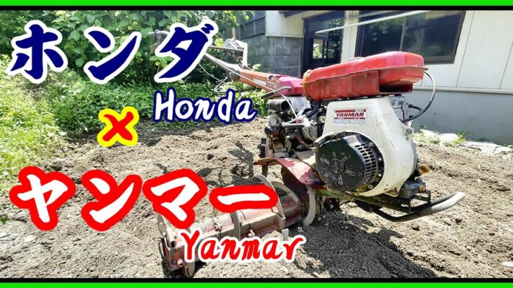 【ホンダとヤンマーのニコイチ!?】エンジンがないホンダの耕運機にヤンマーのエンジンを合体しました。