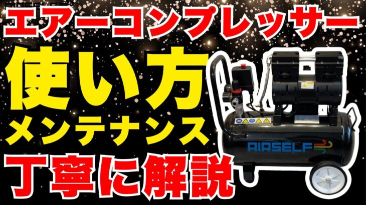【エアーコンプレッサー 静音】エアセルフの静音エアーコンプレッサーの使い方・メンテナンス方法を動画で解説