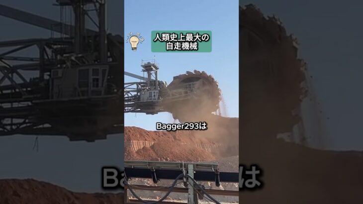 人類史上最大の自走機械 #巨大 #掘削機 #ドイツ #建設機械