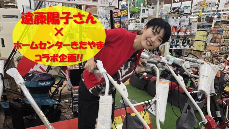 遠藤陽子さん×ホームセンターきたやまコラボ　耕運機のご案内