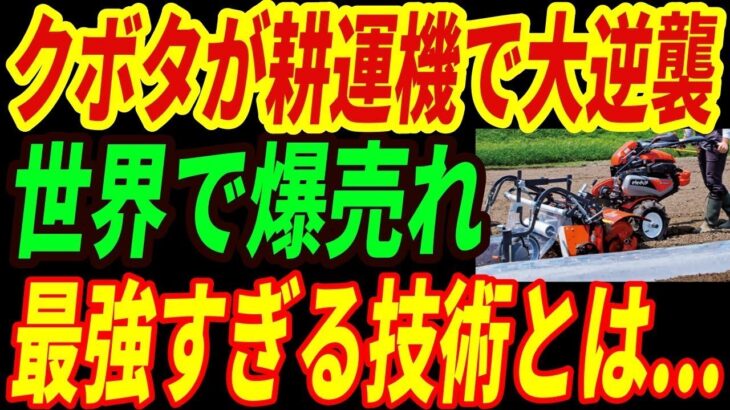 【最強クボタ】世界を牛耳るクボタの耕運機！世界が驚愕した異次元すぎる技術とは・・・