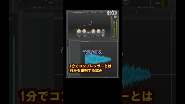 1分でコンプレッサーとは何かを説明する試み #ギター #ギター練習 #ギター初心者 #音作り #dtm #バンド #音楽 #shorts