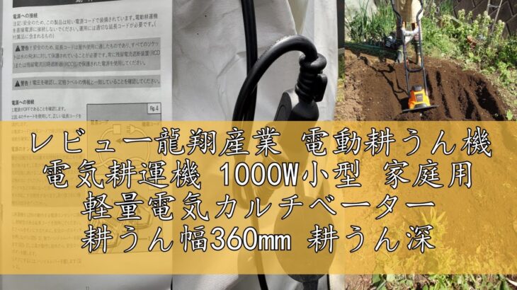 レビュー龍翔産業 電動耕うん機 電気耕運機 1000W小型 家庭用 軽量電気カルチベーター 耕うん幅360mm 耕うん深220mm 10m延長コード付 ミニ耕運機 すぐに使えて静か 農業用整地 家庭菜