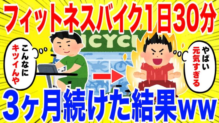 フィットネスバイクを1日30分漕ぎ続けた結果がやばいww