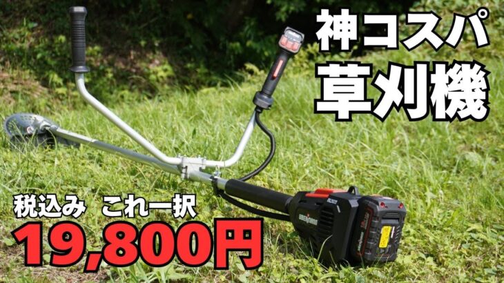 もう迷わない！草刈りはこれ一択｜コメリ発・19800円の国民草刈り機、誕生！