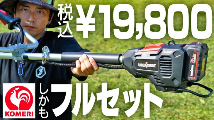 驚愕!!フルセット税込19,800円の電動草刈機がヤバすぎた【コメリ UBERMANN】