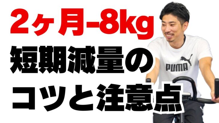 2ヶ月で-8kg痩せるにはフィットネスバイクを1日何分漕げばいいのか？