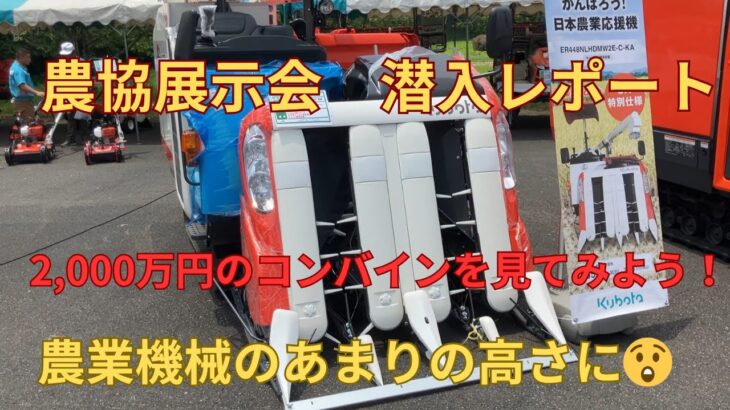 【2,000万円のコンバインを見てみよう！】農協の農機具展示会に行ってみた。普段見ることのない農業機械の世界を、価格とともに覗いてみませんか？