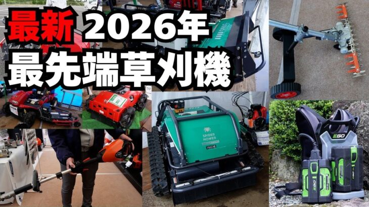 2026年を占う新型草刈機が大集結！取材で見えた進化｜秋田県種苗交換会 @湯沢市