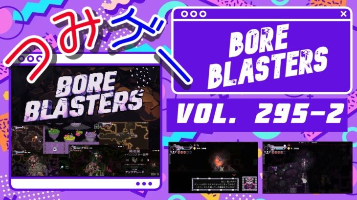 つみげー #295-2 「BORE BLASTERS」穴掘り宝探しローグライトアクションゲーム