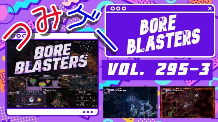 つみげー #295-3 「BORE BLASTERS」穴掘り宝探しローグライトアクションゲーム