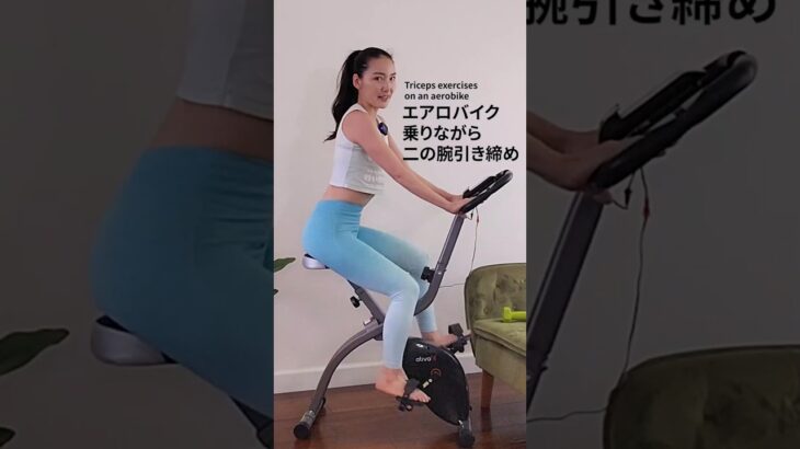 エアロバイクに乗りながら二の腕筋トレ3選