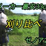 33ccで33,000円の草刈り機を試してみました。