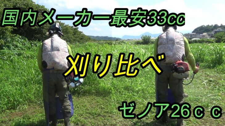 33ccで33,000円の草刈り機を試してみました。