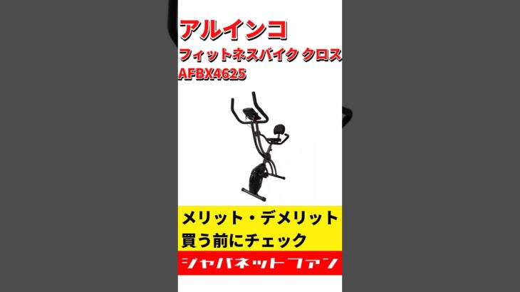 アルインコ フィットネスバイク クロス AFBX4625のメリット・デメリット #ジャパネット #ジャパネットたかた #エアロバイク