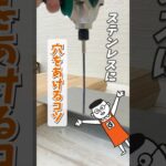 DIY初心者必見！硬いステンレスにキレイに穴をあけるには？失敗しないコツ教えます! #shorts