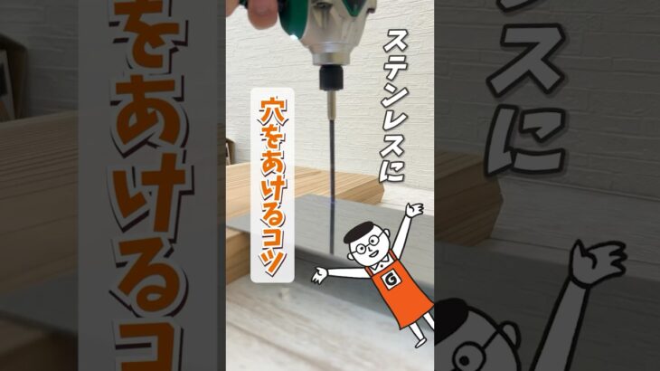 DIY初心者必見！硬いステンレスにキレイに穴をあけるには？失敗しないコツ教えます! #shorts