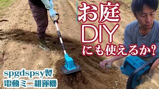ミニ耕運機 お庭DIYにも使えるのか？