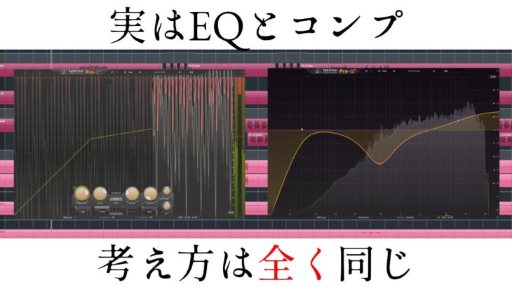 EQとコンプレッサーをまとめて理解する動画