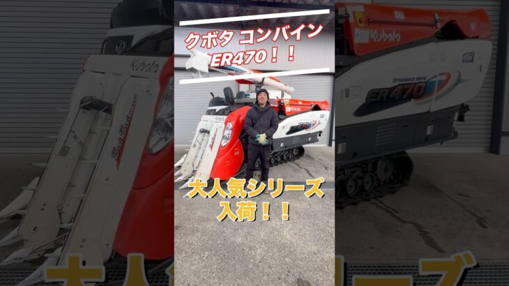 クボタコンバイン ER470 極上中古 新着入荷！！ 4条狩り 70馬力#農機具#中古農機具#のうき屋#コンバイン#田植え機#トラクター#クボタ#ヤンマー#イセキ#三菱#ホンダ#農業#田植え#4条