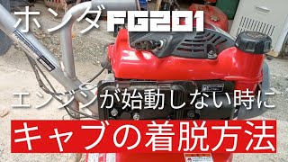 ホンダ耕運機　FG201　キャブレターの着脱方法　エンジンが始動しない時に！