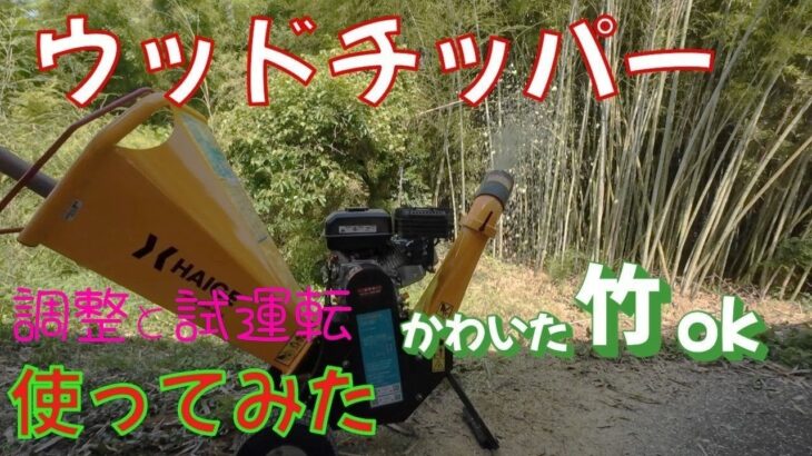 ウッドチッパー 古い竹を粉砕できるようにする ハイガーHG-65HP-GSS  #ウッドチッパー #粉砕機 #竹林 #竹林整備