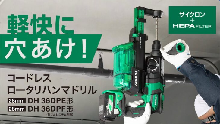 HiKOKI(ハイコーキ)MVマルチボルト コードレスロータリハンマドリルDH36DPE/ DH36DPF