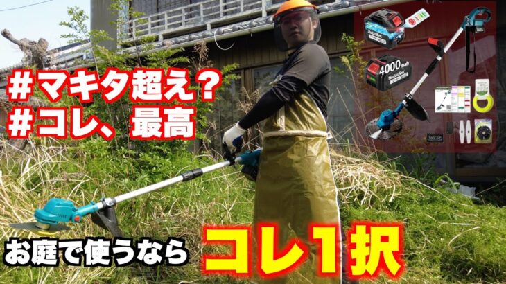 【ICEHAIL】中華激安草刈機おすすめ、マキタ互換