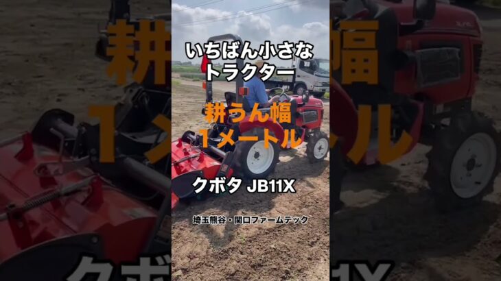 いちばん小さなトラクター♪クボタトラクターJB11X #クボタ #クボタトラクター #トラクター #農業 #農家 #草刈り #ファームテック #関口ファームテック