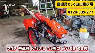 【中古耕運機】クボタ K750-L 7.5馬力 ディーゼル セル付 動作確認