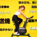 自転車ダイエット！脚が太くならない漕ぎ！心肺機能向上漕ぎ方！MERACH スピンバイク
