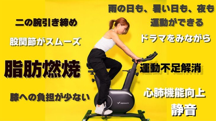 自転車ダイエット！脚が太くならない漕ぎ！心肺機能向上漕ぎ方！MERACH スピンバイク
