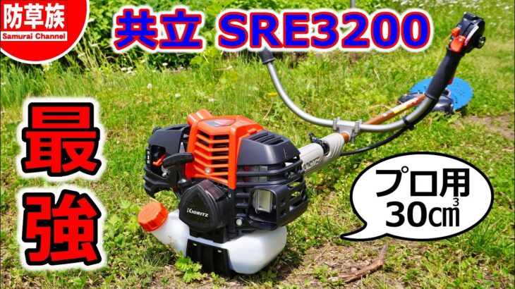 【草刈り】最強刈払機SRE3200を徹底レビュー！これがプロ仕様だ！#brushcutter