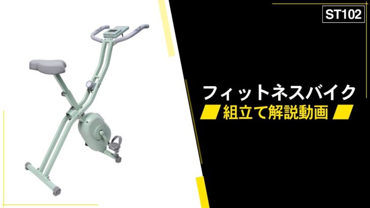 STEADY フィットネスバイク ST102