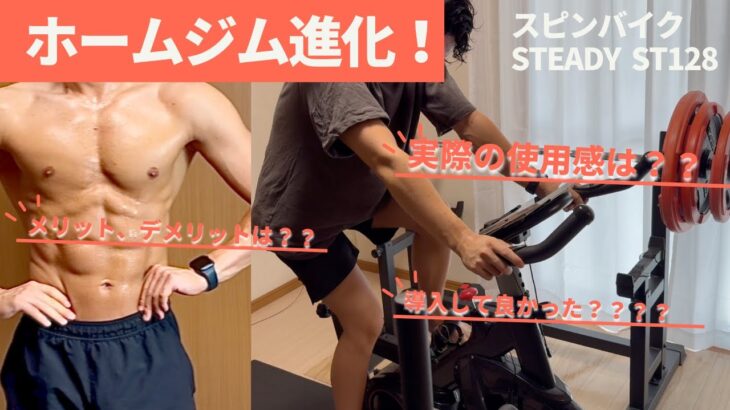 【ホームジム】STEADY ST128 初乗りレビュー＆痩せる漕ぎ方【朝20分で停滞突破】