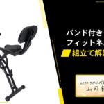 STEADY バンド付きフィットネスバイク ST143