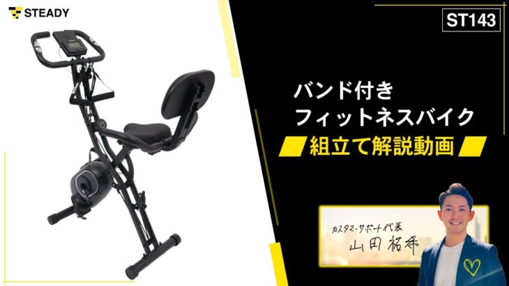 STEADY バンド付きフィットネスバイク ST143